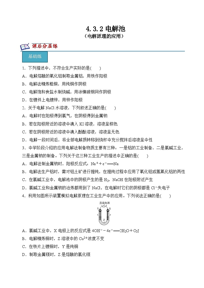 沪科版2020高二化学选择性必修第一册 4.3.2电解池（电解原理的应用） 分层练习01