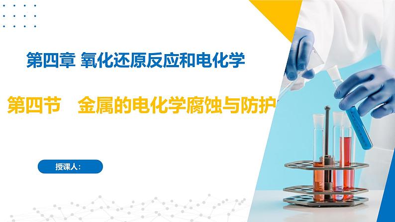 沪科版2020高二化学选择性必修第一册 4.4金属的电化学腐蚀与防护 课件01