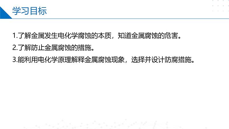 沪科版2020高二化学选择性必修第一册 4.4金属的电化学腐蚀与防护 课件02