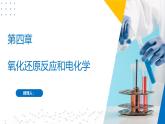 沪科版2020高二化学选择性必修第一册 第四章 氧化还原反应和电化学 课件