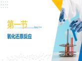 沪科版2020高二化学选择性必修第一册 第四章 氧化还原反应和电化学 课件