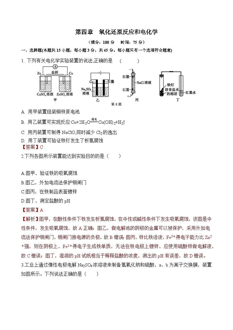 沪科版2020高二化学选择性必修第一册 第四章 氧化还原反应和电化学（单元测试）01