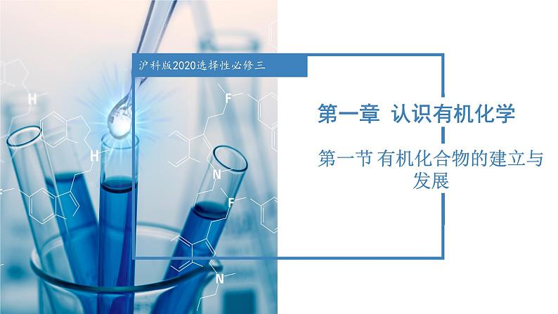 沪科版2019高二化学选择性必修三  1.1有机化学的建立与发展 课件01