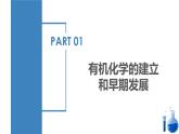 沪科版2019高二化学选择性必修三  1.1有机化学的建立与发展 课件