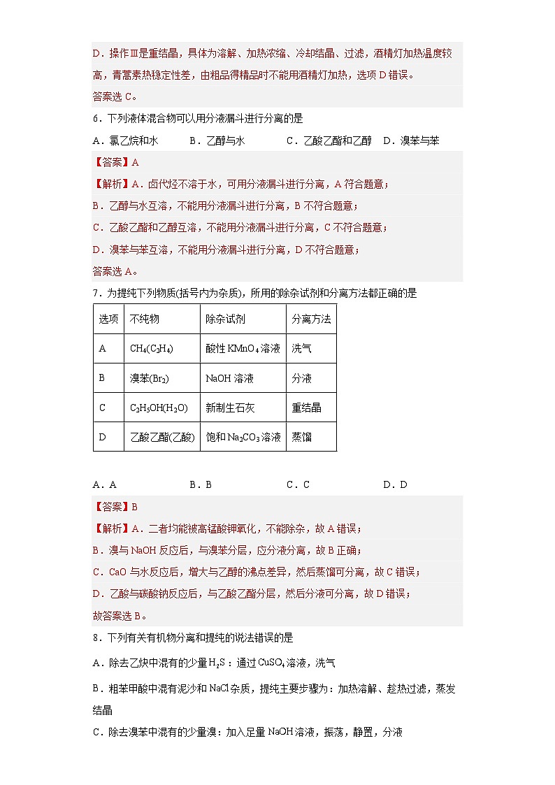 沪科版2019高二化学选择性必修三 1.1有机化学的建立与发展 分层作业03