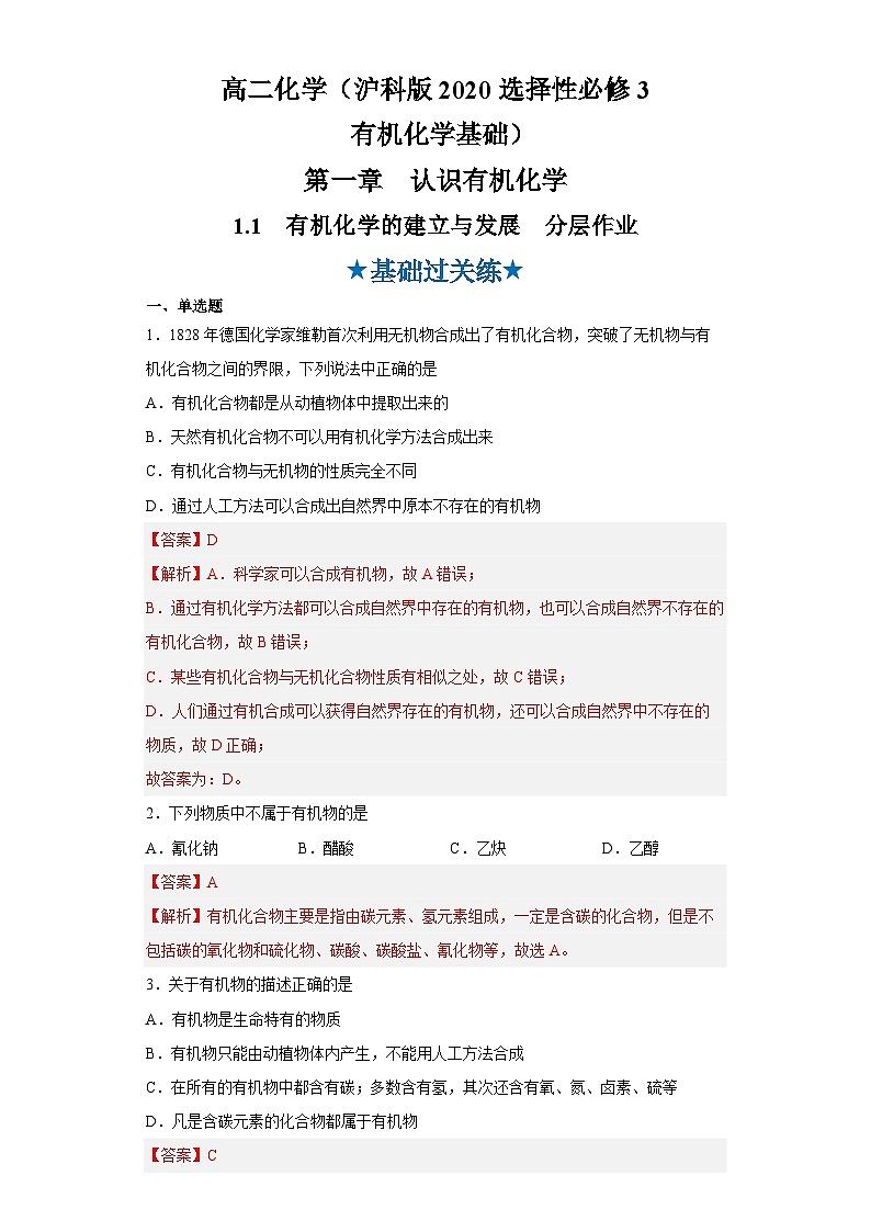 沪科版2019高二化学选择性必修三 1.1有机化学的建立与发展 分层作业01