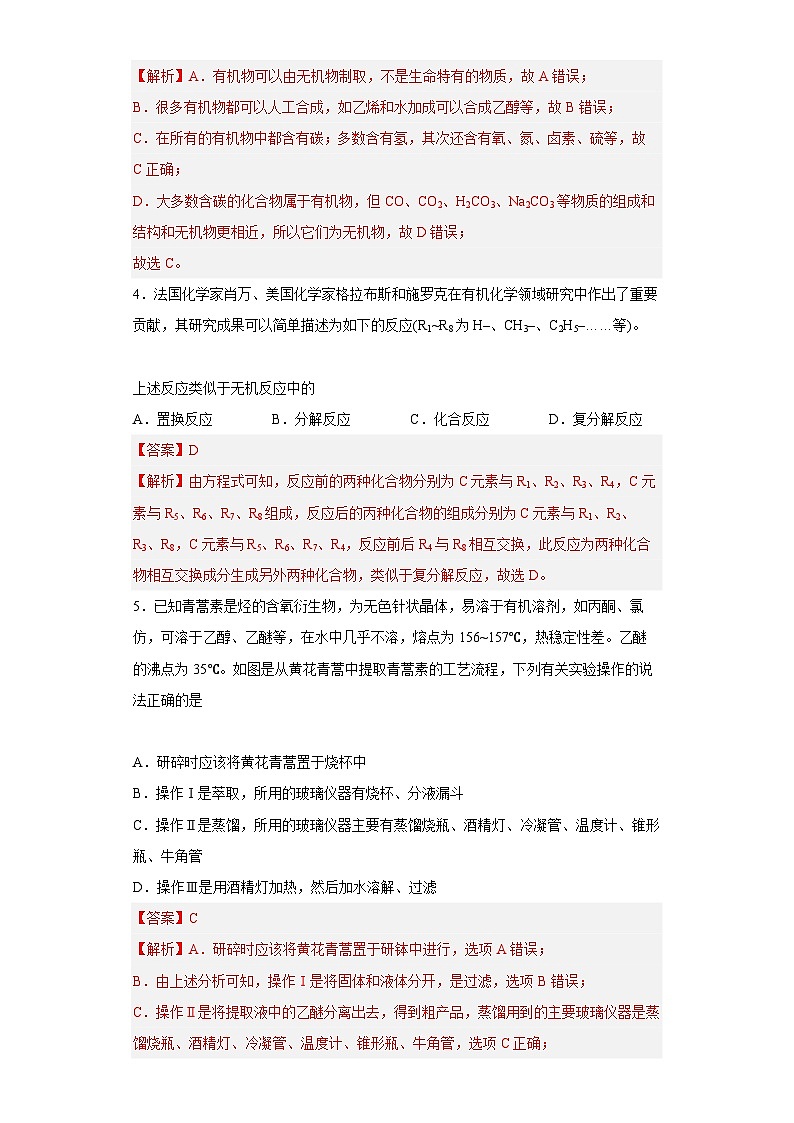 沪科版2019高二化学选择性必修三 1.1有机化学的建立与发展 分层作业02