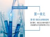 沪科版2019高二化学选择性必修三  1.2.1有机化合物的结构有机化合物中碳原子的成键特点与结构的表示方法 课件