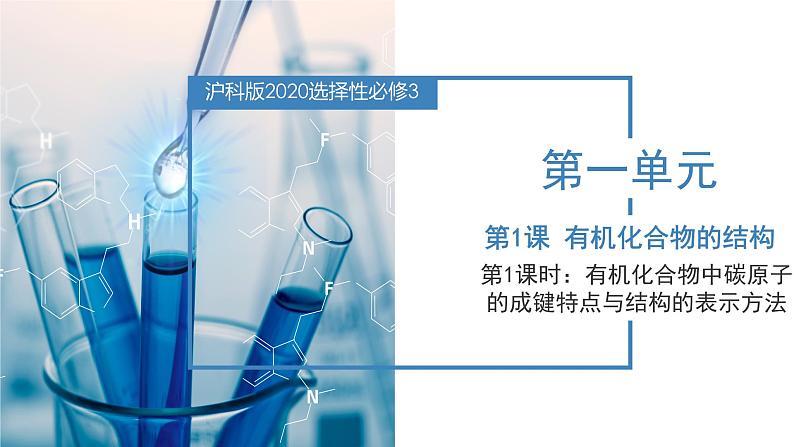 沪科版2019高二化学选择性必修三  1.2.1有机化合物的结构有机化合物中碳原子的成键特点与结构的表示方法 课件01