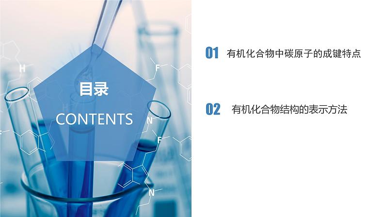 沪科版2019高二化学选择性必修三  1.2.1有机化合物的结构有机化合物中碳原子的成键特点与结构的表示方法 课件02