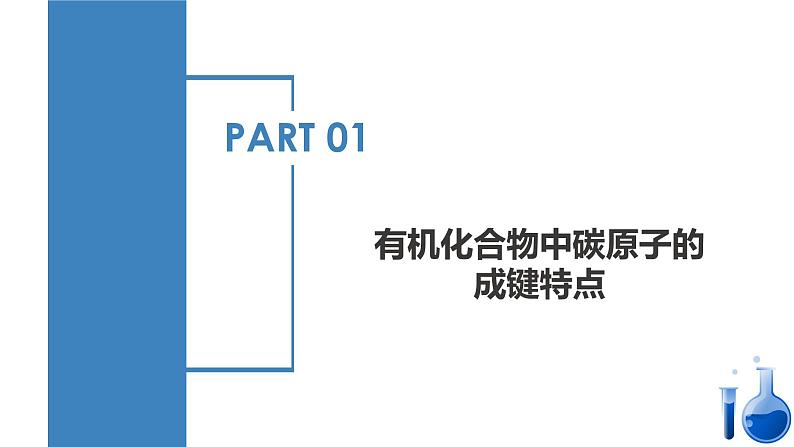 沪科版2019高二化学选择性必修三  1.2.1有机化合物的结构有机化合物中碳原子的成键特点与结构的表示方法 课件04