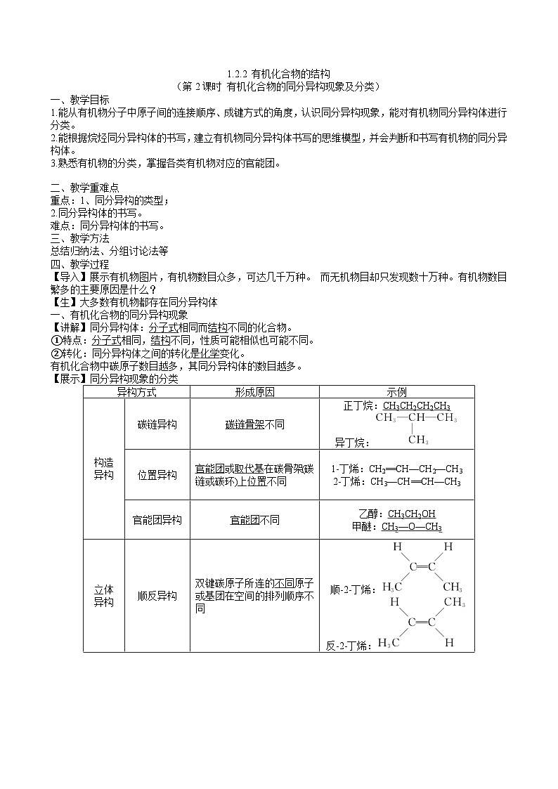 沪科版2019高二化学选择性必修三 1.2.2有机化合物的结构 课件第2课时有机化合物的同分异构现象及分类） 课件+教案01