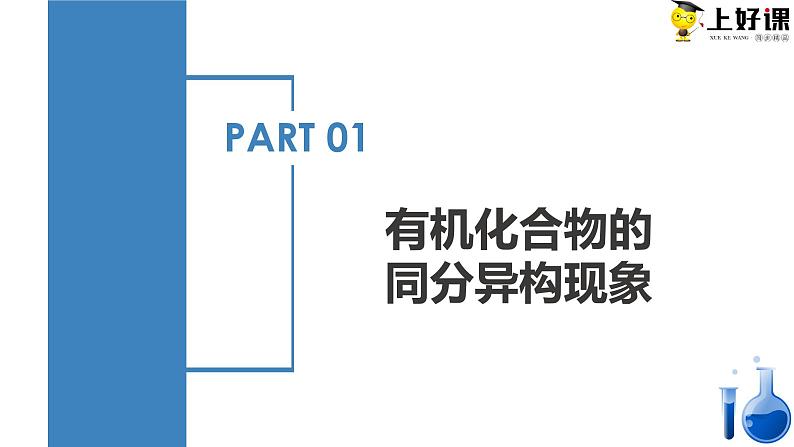 沪科版2019高二化学选择性必修三 1.2.2有机化合物的结构 课件第2课时有机化合物的同分异构现象及分类） 课件+教案04