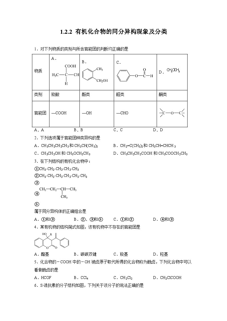 沪科版2019高二化学选择性必修三 1.2.2有机化合物的结构（第2课时有机化合物的同分异构现象及分类） 分层作业01