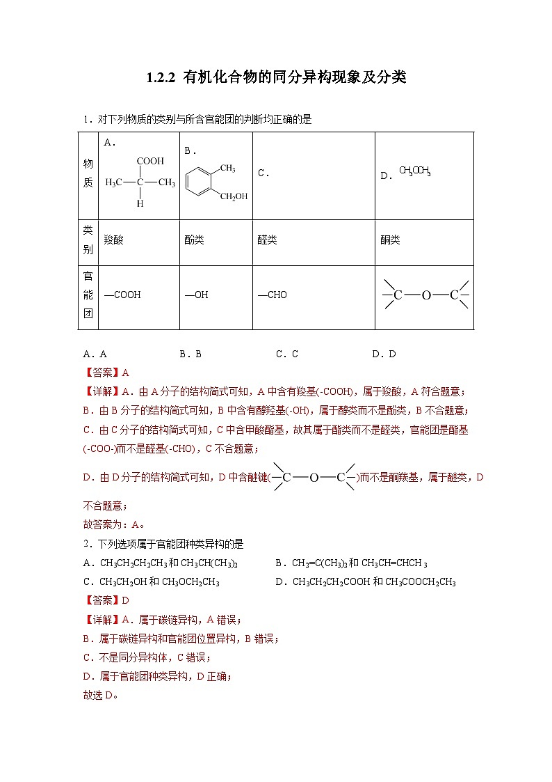 沪科版2019高二化学选择性必修三 1.2.2有机化合物的结构（第2课时有机化合物的同分异构现象及分类） 分层作业01