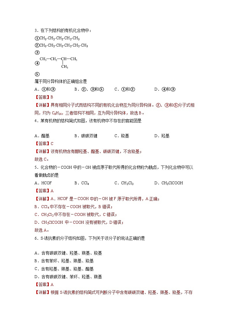 沪科版2019高二化学选择性必修三 1.2.2有机化合物的结构（第2课时有机化合物的同分异构现象及分类） 分层作业02