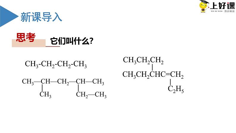 沪科版2019高二化学选择性必修三 1.3有机化合物的命名 课件+教案03