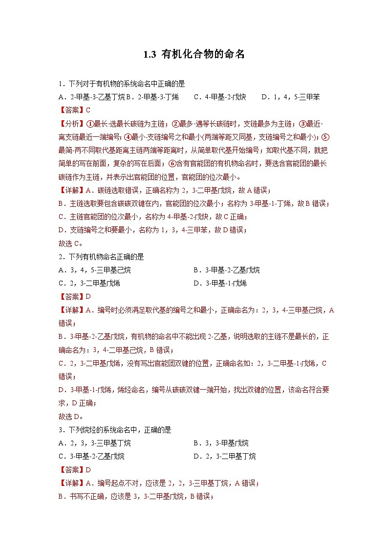 沪科版2019高二化学选择性必修三 1.3有机化合物的命名 分层作业01