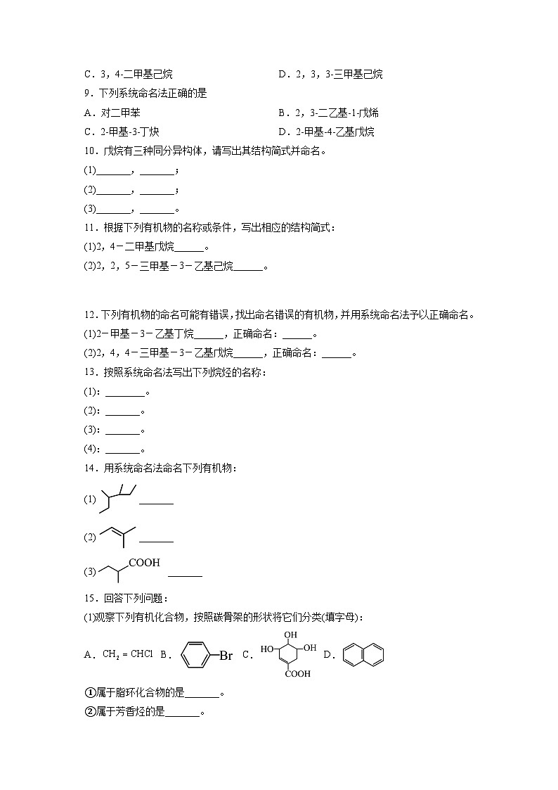 沪科版2019高二化学选择性必修三 1.3有机化合物的命名 分层作业02