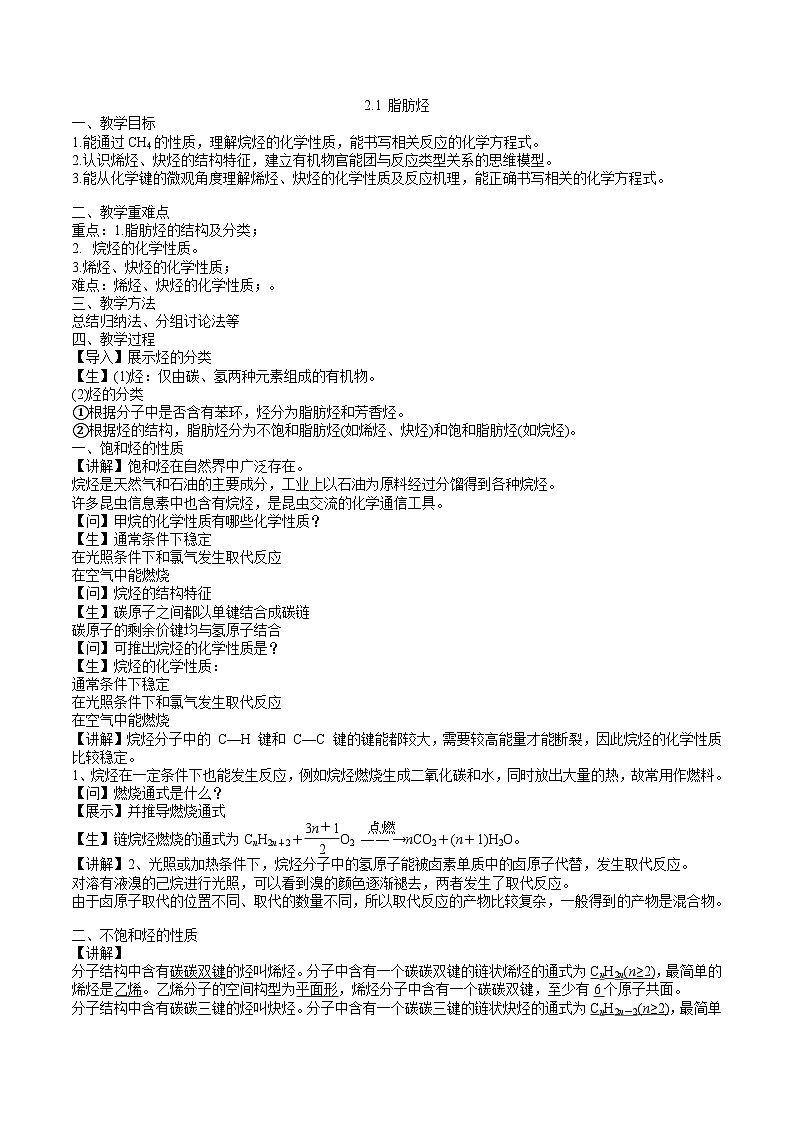 沪科版2019高二化学选择性必修三 2.1脂肪烃 课件+教案01