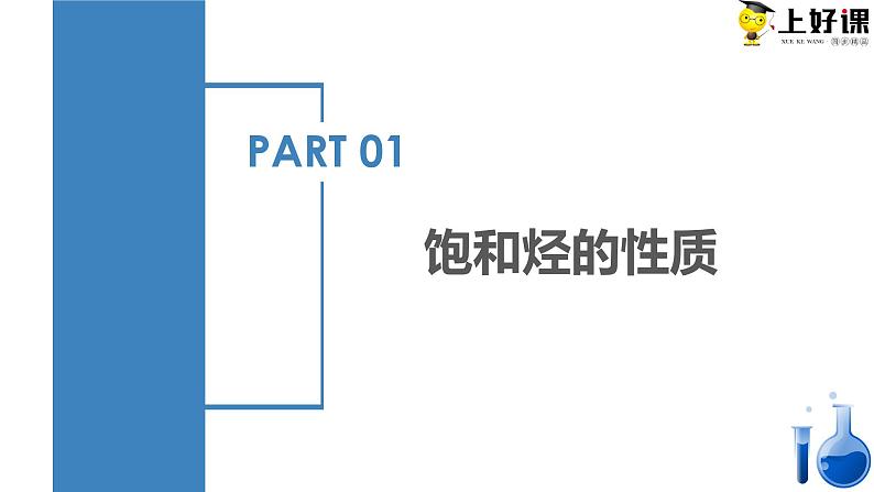 沪科版2019高二化学选择性必修三 2.1脂肪烃 课件+教案04