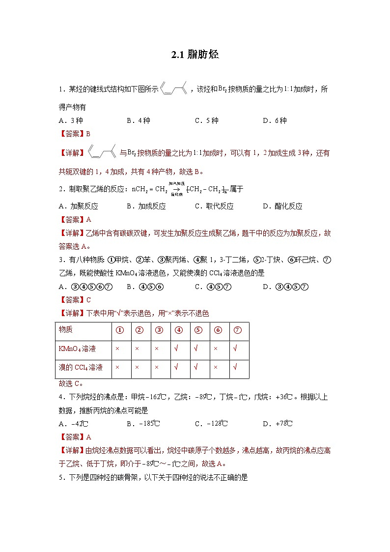 2.1脂肪烃（分层作业）（解析版）第1页