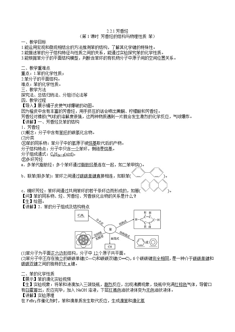 沪科版2019高二化学选择性必修三 2.2.1芳香烃 课件第1课时芳香烃的结构与物理性质苯） 课件+教案01