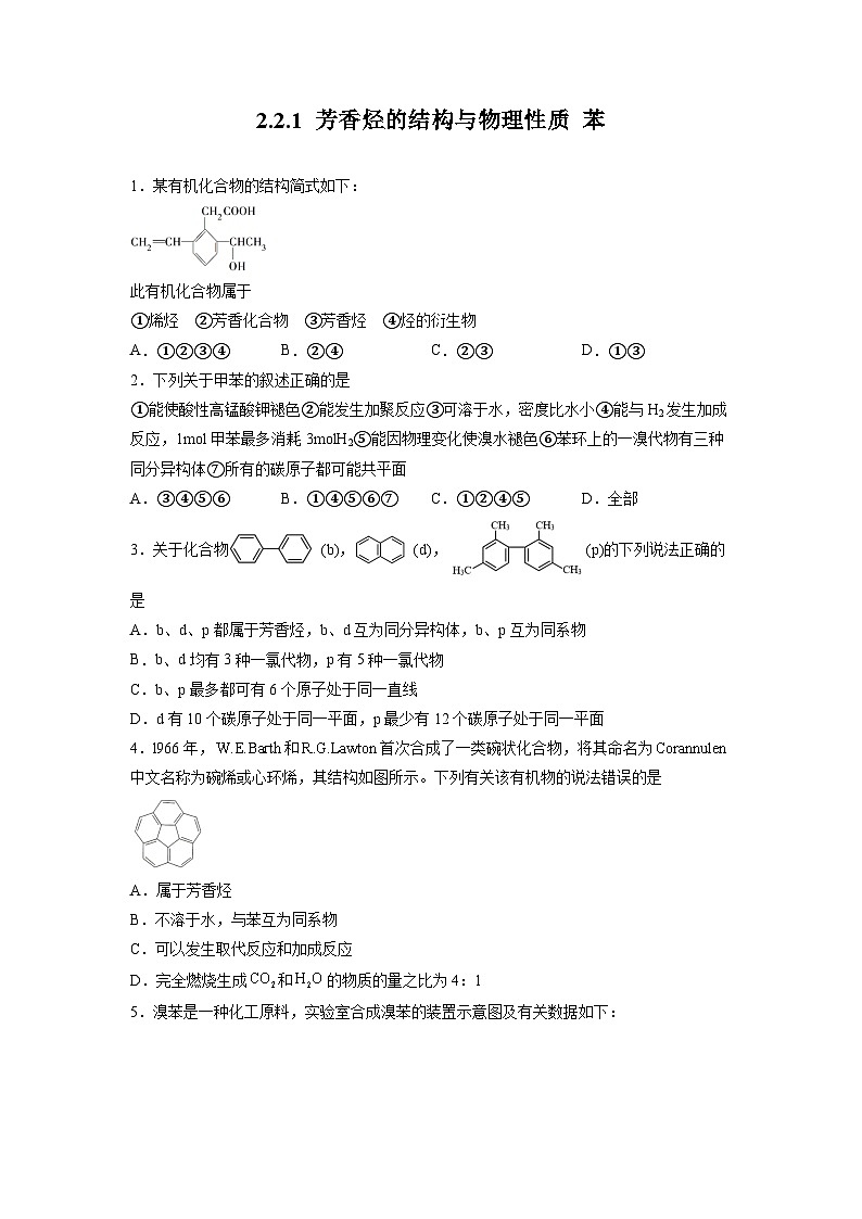 沪科版2019高二化学选择性必修三 2.2.1芳香烃（第1课时芳香烃的结构与物理性质苯） 分层作业01