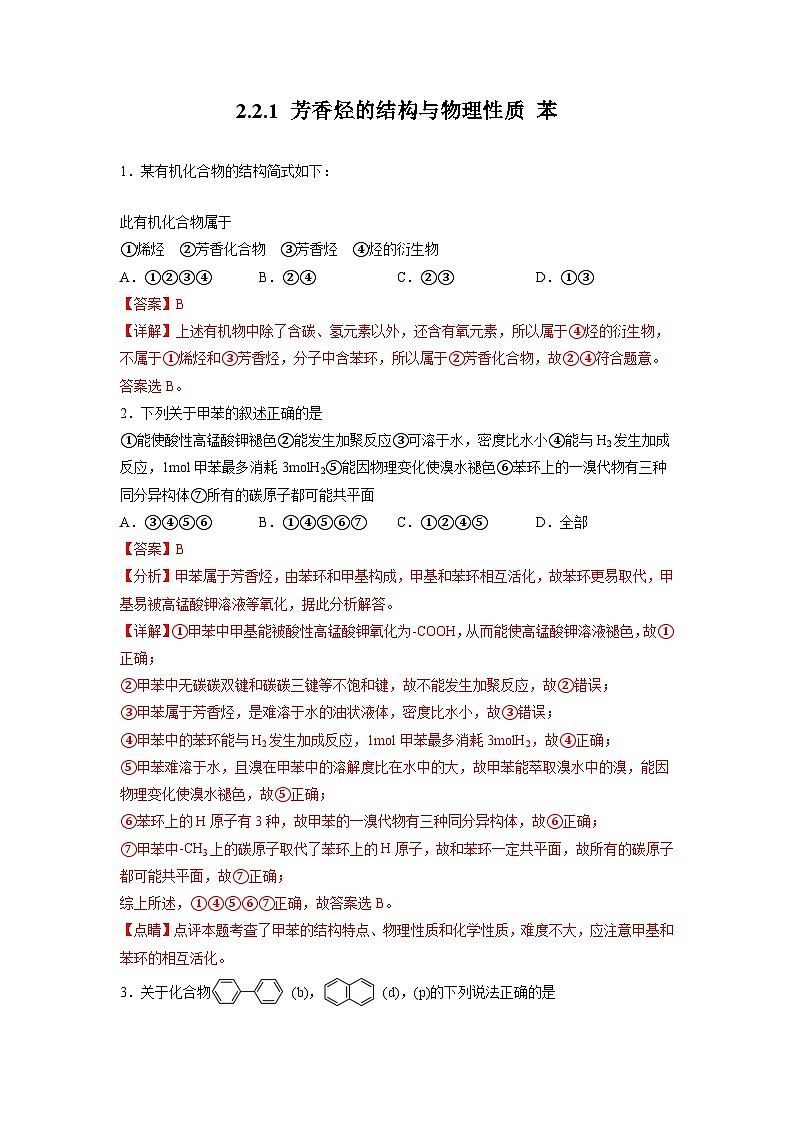 沪科版2019高二化学选择性必修三 2.2.1芳香烃（第1课时芳香烃的结构与物理性质苯） 分层作业01