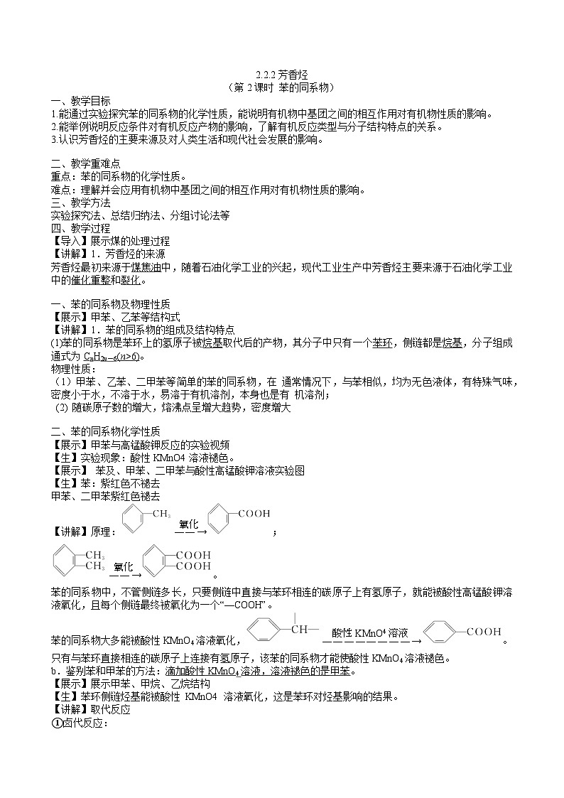 沪科版2019高二化学选择性必修三 2.2.2芳香烃 课件第2课时苯的同系物） 课件+教案01
