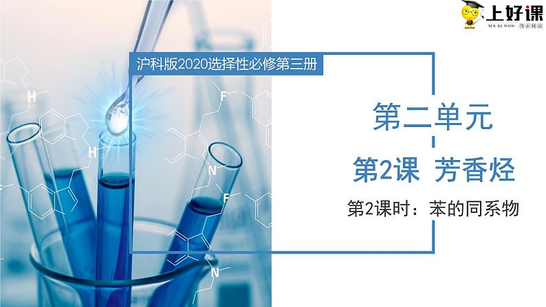 沪科版2019高二化学选择性必修三 2.2.2芳香烃 课件第2课时苯的同系物） 课件+教案01