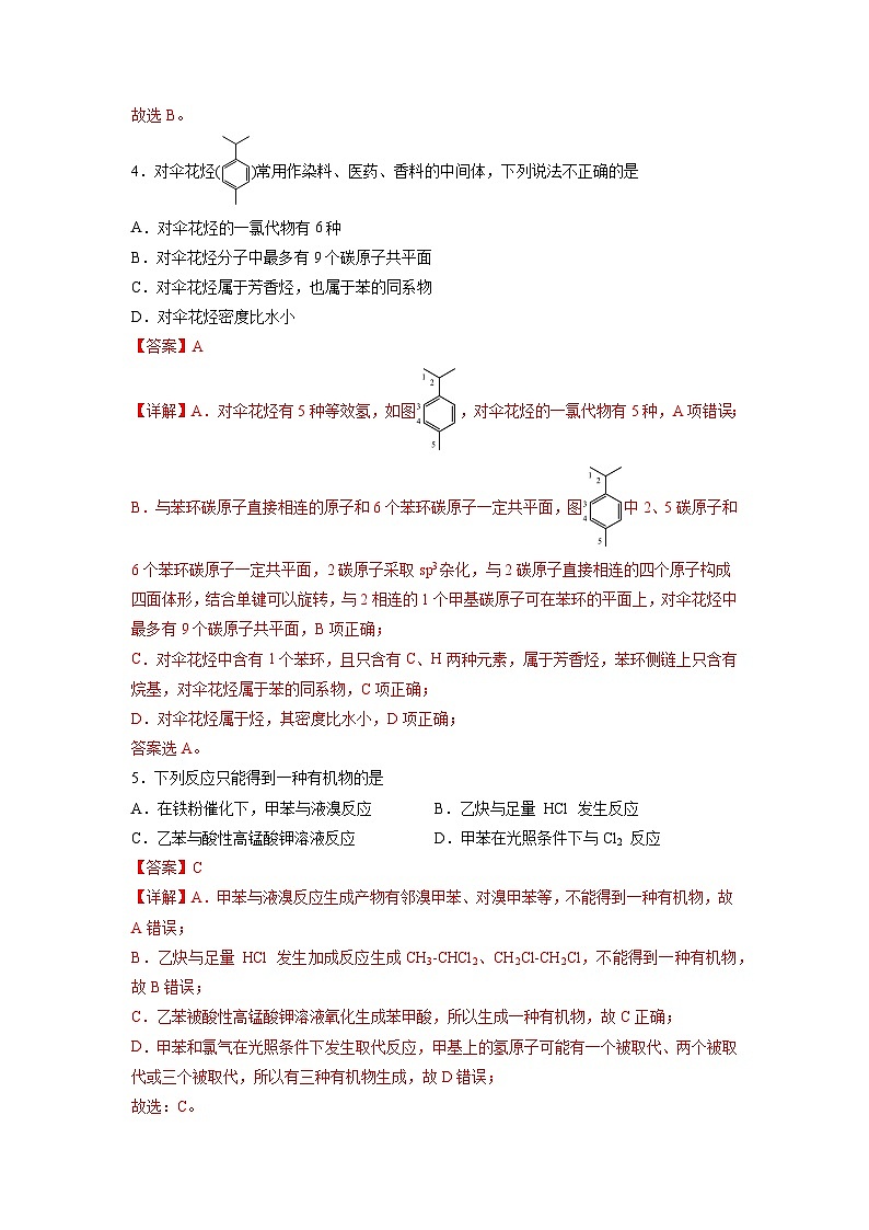沪科版2019高二化学选择性必修三 2.2.2芳香烃（第2课时苯的同系物） 分层作业02