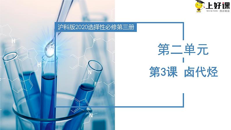 沪科版2019高二化学选择性必修三 2.3卤代烃 课件+教案01