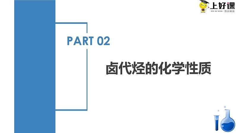 沪科版2019高二化学选择性必修三 2.3卤代烃 课件+教案08