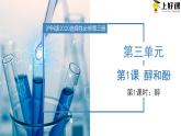沪科版2019高二化学选择性必修三 3.1.1醇和酚 课件第1课时醇） 课件+教案
