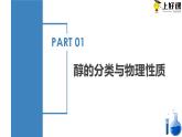 沪科版2019高二化学选择性必修三 3.1.1醇和酚 课件第1课时醇） 课件+教案
