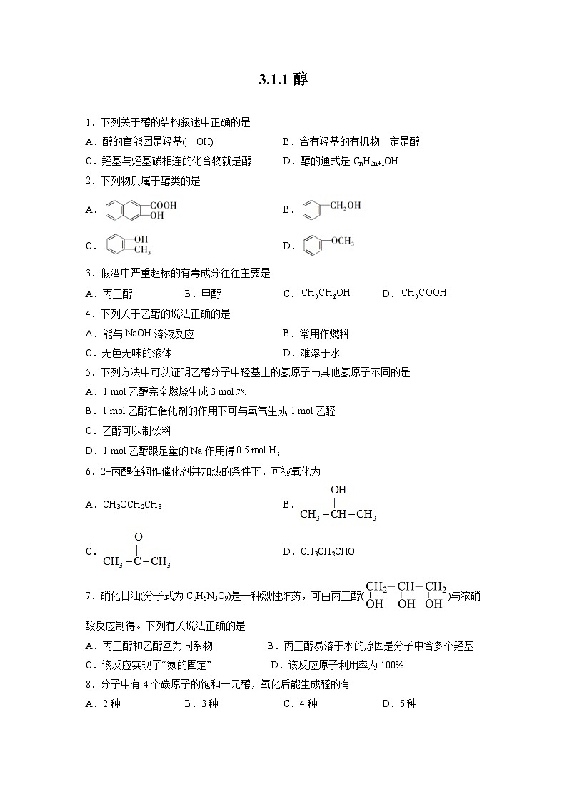 沪科版2019高二化学选择性必修三 3.1.1醇和酚（第1课时醇） 分层作业01