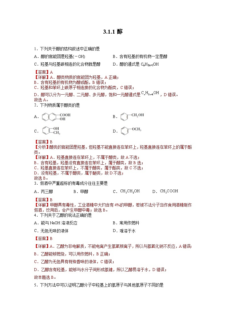 沪科版2019高二化学选择性必修三 3.1.1醇和酚（第1课时醇） 分层作业01