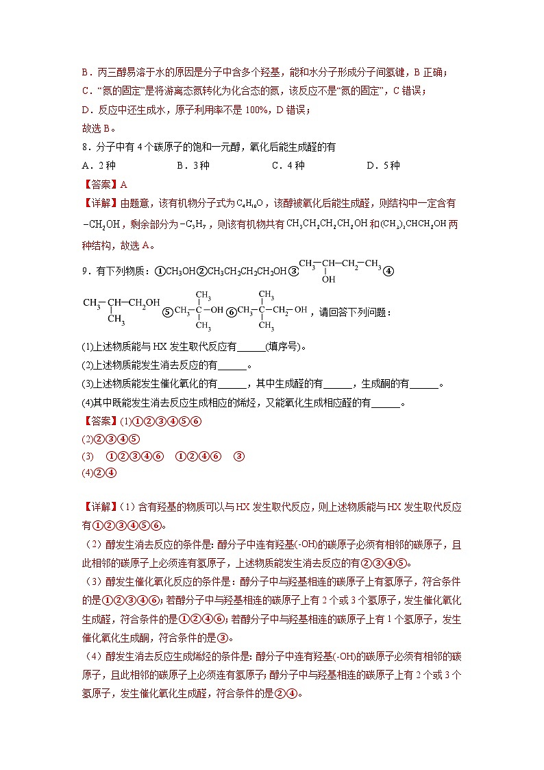 沪科版2019高二化学选择性必修三 3.1.1醇和酚（第1课时醇） 分层作业03