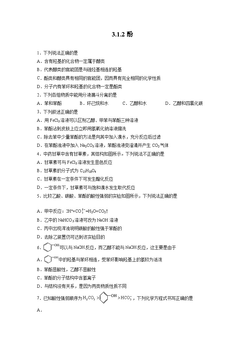 沪科版2019高二化学选择性必修三 3.1.1醇和酚（第2课时酚） 分层作业01