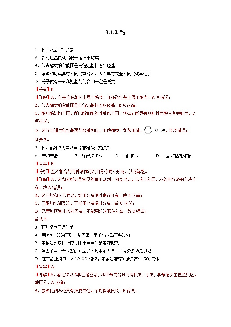 沪科版2019高二化学选择性必修三 3.1.1醇和酚（第2课时酚） 分层作业01