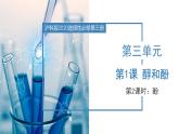 沪科版2019高二化学选择性必修三 3.1.2醇和酚（第2课时酚） 课件+教案