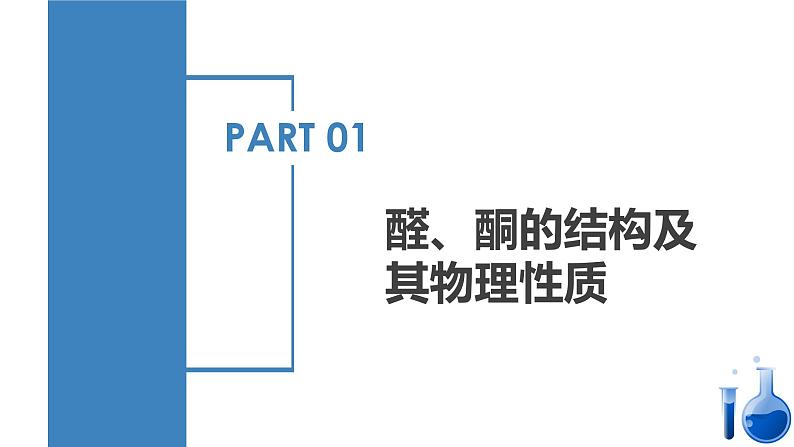 沪科版2019高二化学选择性必修三 3.2醛和酮 课件+教案06