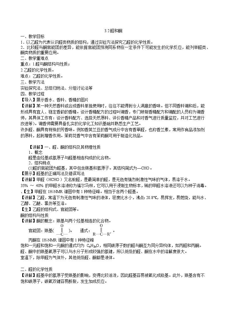 3.2醛和酮（教案）第1页