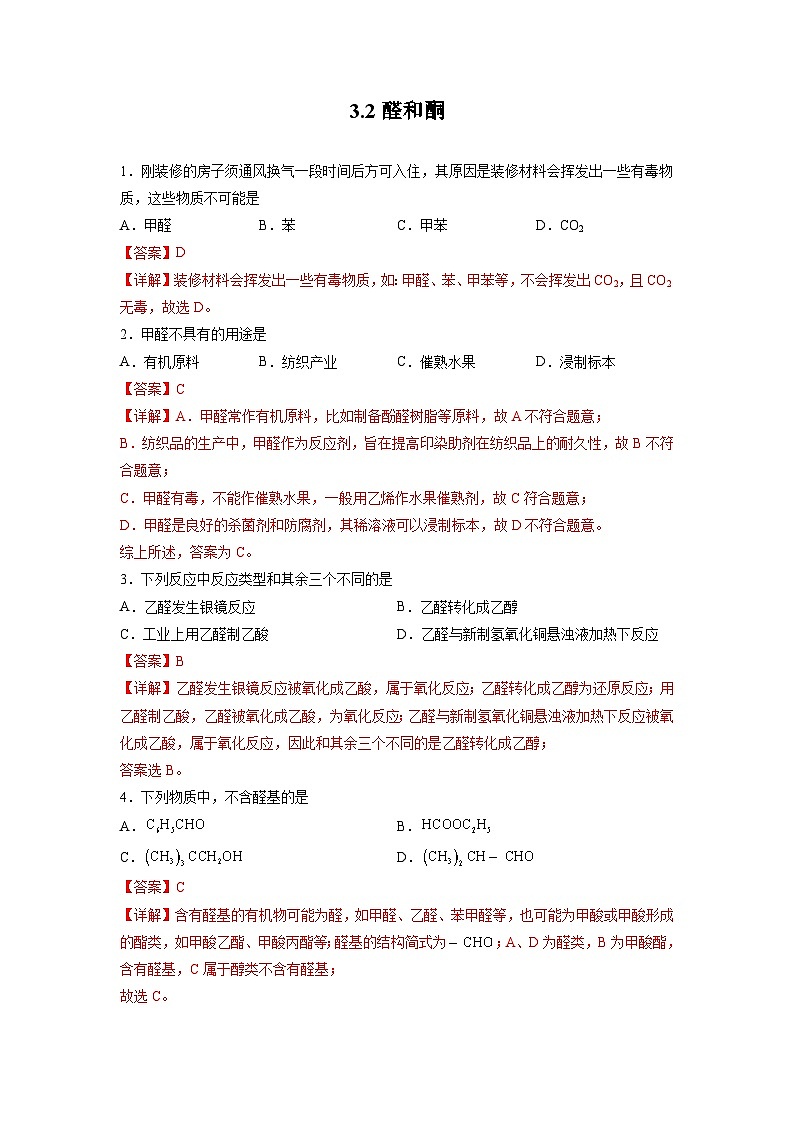 3.2醛和酮（分层作业）（解析版）第1页