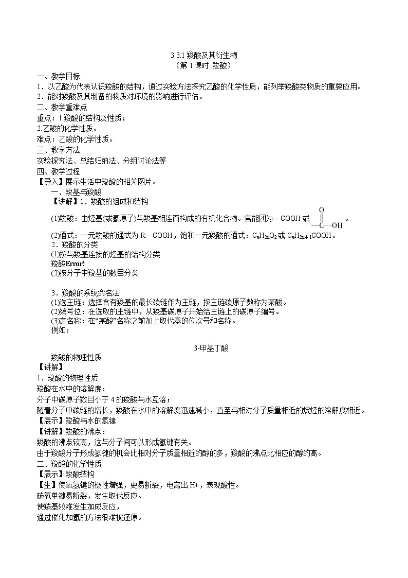 沪科版2019高二化学选择性必修三 3.3.1羧酸及其衍生物（第1课时羧酸） 课件+教案01