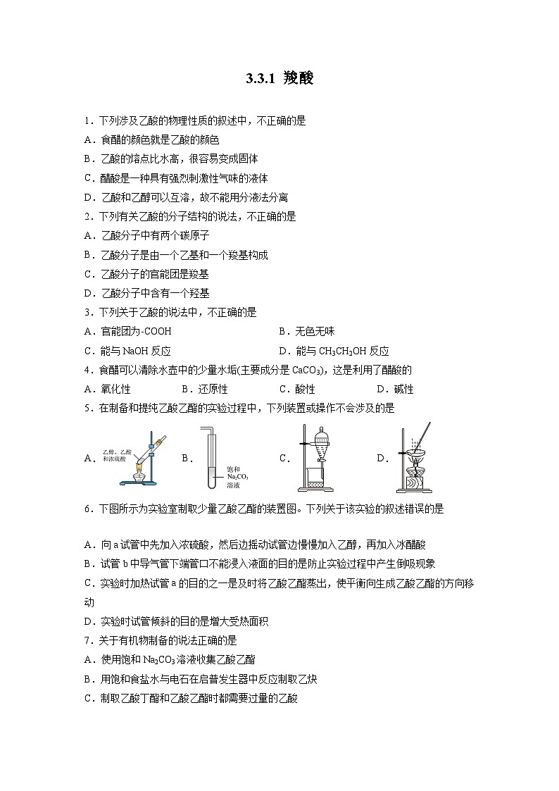 沪科版2019高二化学选择性必修三 3.3.1羧酸及其衍生物（第1课时羧酸） 分层作业01