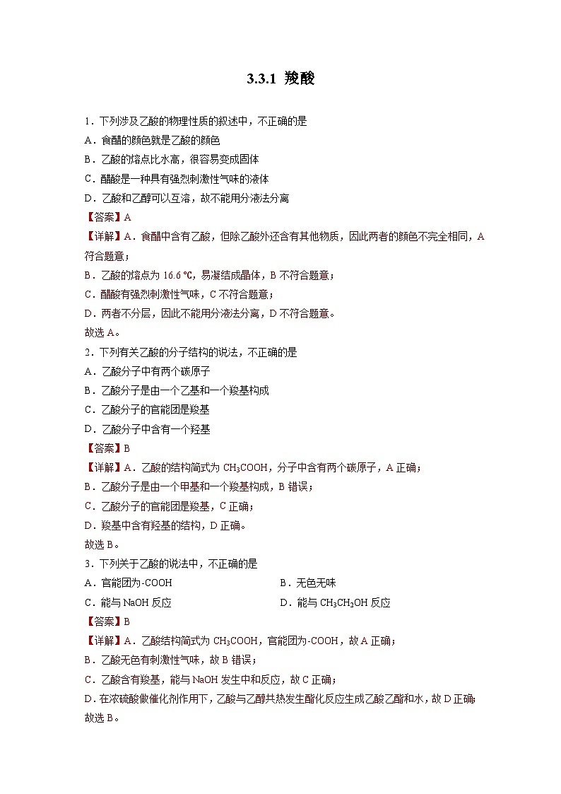 沪科版2019高二化学选择性必修三 3.3.1羧酸及其衍生物（第1课时羧酸） 分层作业01