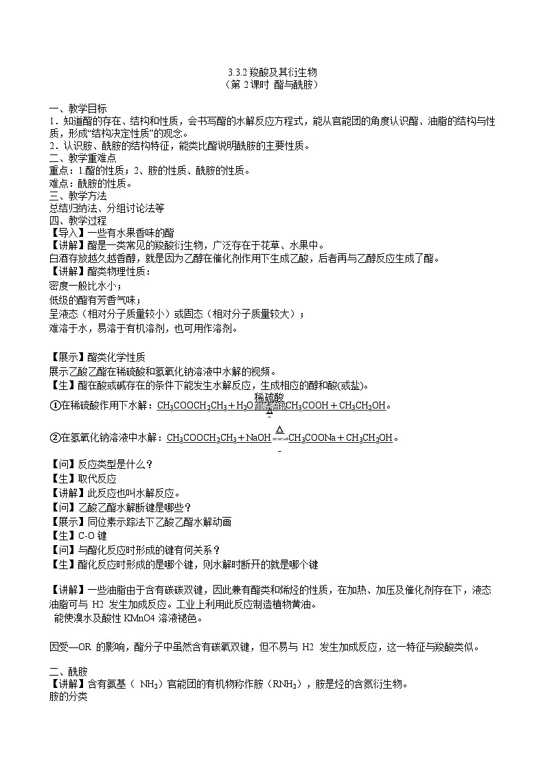 沪科版2019高二化学选择性必修三 3.3.2羧酸及其衍生物（第2课时酯与酰胺） 课件+教案01