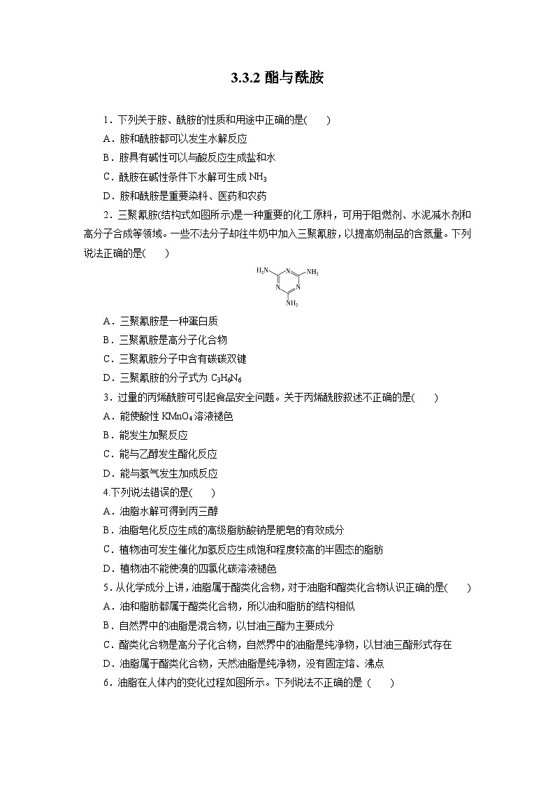 3.3.2羧酸及其衍生物（第2课时 酯与酰胺）（原卷版）第1页